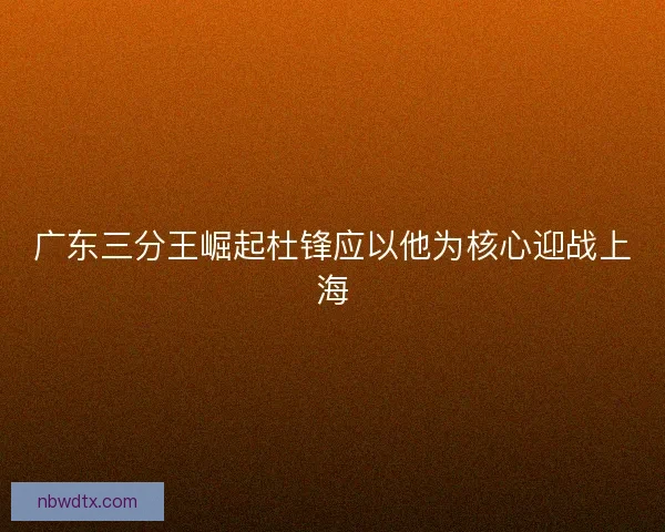 广东三分王崛起杜锋应以他为核心迎战上海