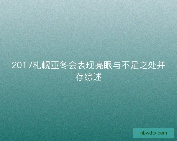 2017札幌亚冬会表现亮眼与不足之处并存综述