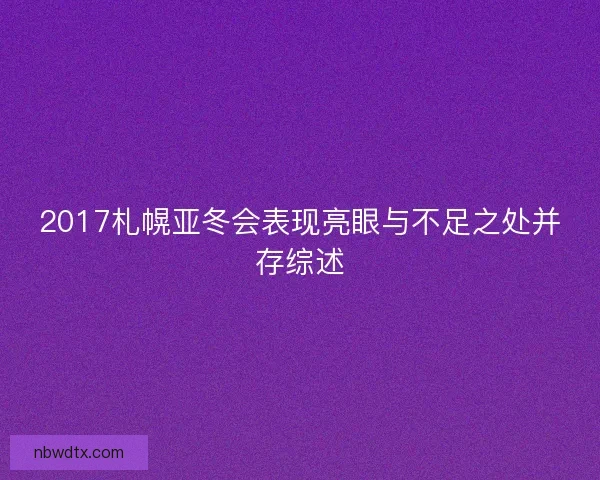 2017札幌亚冬会表现亮眼与不足之处并存综述