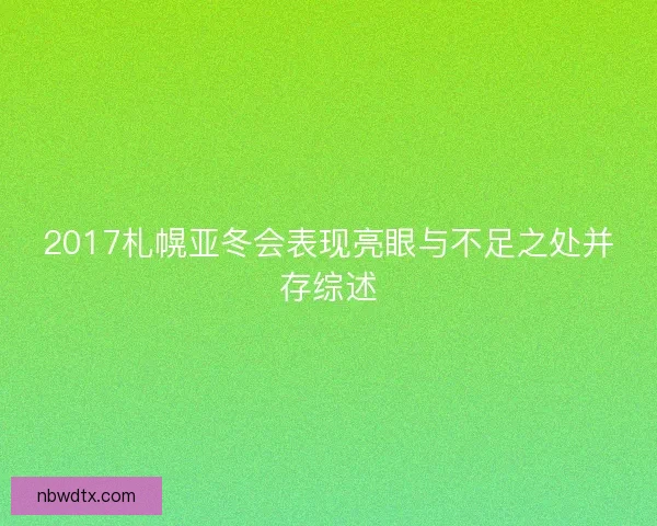 2017札幌亚冬会表现亮眼与不足之处并存综述 2017札幌亚冬会表现亮眼与不足之处并存综述